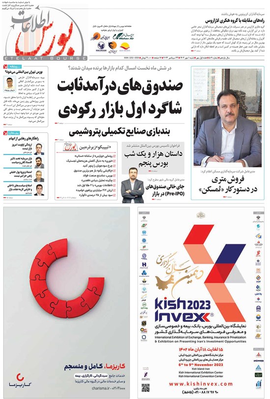 تصویر جلد کتاب هفته نامه اطلاعات بورس ـ شماره ۵۰۹ ـ شنبه ۱ مهرماه ۱۴۰۲