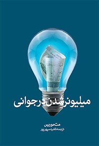 کتاب میلیونر شدن در جوانی اثر مت  موریس