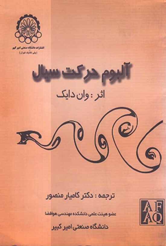 تصویر جلد کتاب آلبوم حرکت سیال