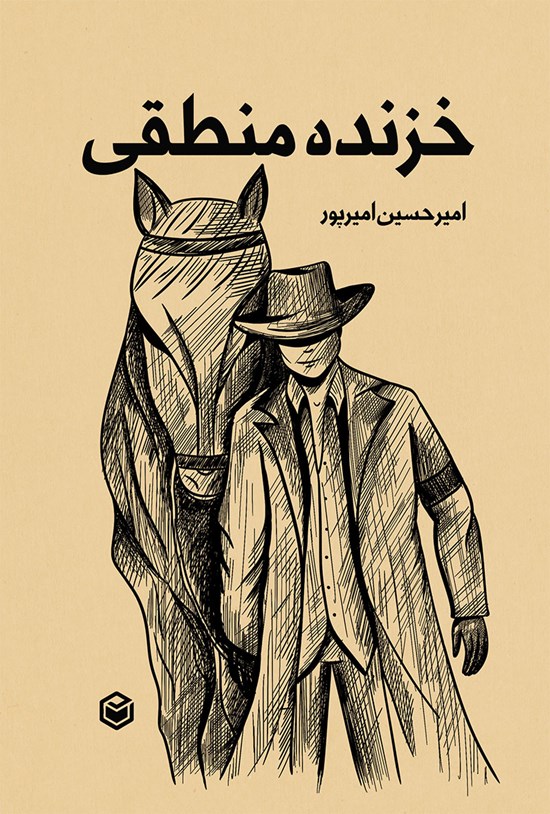 تصویر جلد کتاب خزنده منطقی