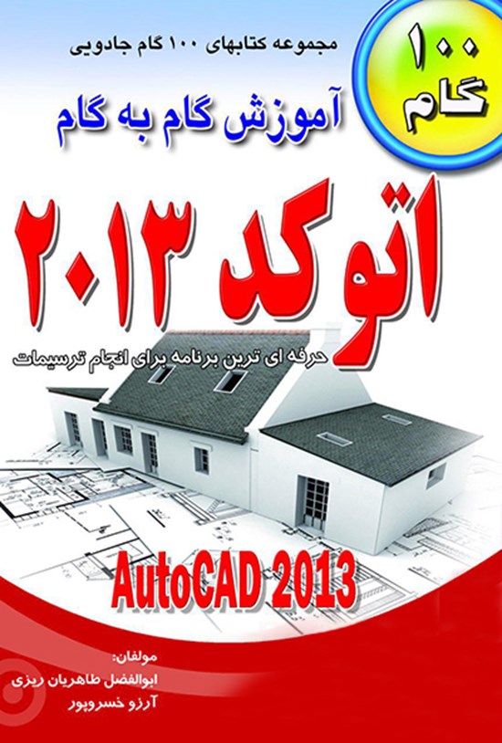 تصویر جلد کتاب آموزش گام به گام اتوکد ۲۰۱۳