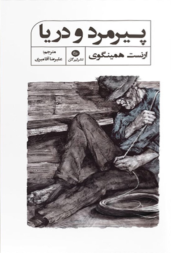 تصویر جلد کتاب پیرمرد و دریا