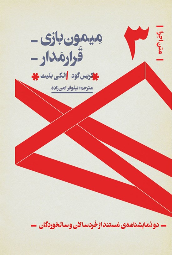 تصویر جلد کتاب میمون بازی، قرارمدار