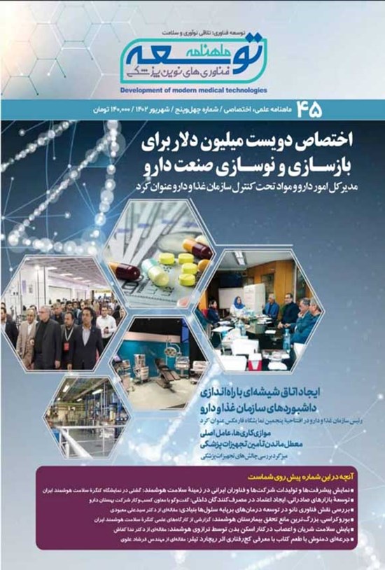 تصویر جلد کتاب ماهنامه توسعه فناوری های نوین پزشکی ـ شماره ۴۵ ـ شهریورماه ۱۴۰۲
