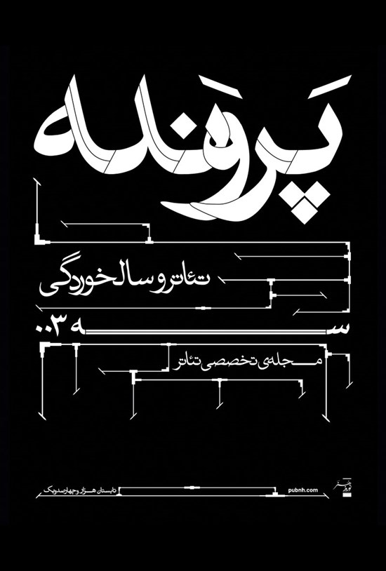 تصویر جلد کتاب مجله تئاتر ـ شماره ۰۰۳ ـ تابستان ۱۴۰۱