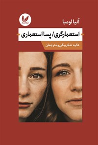 تصویر جلد کتاب استعمارگری/پسا استعماری