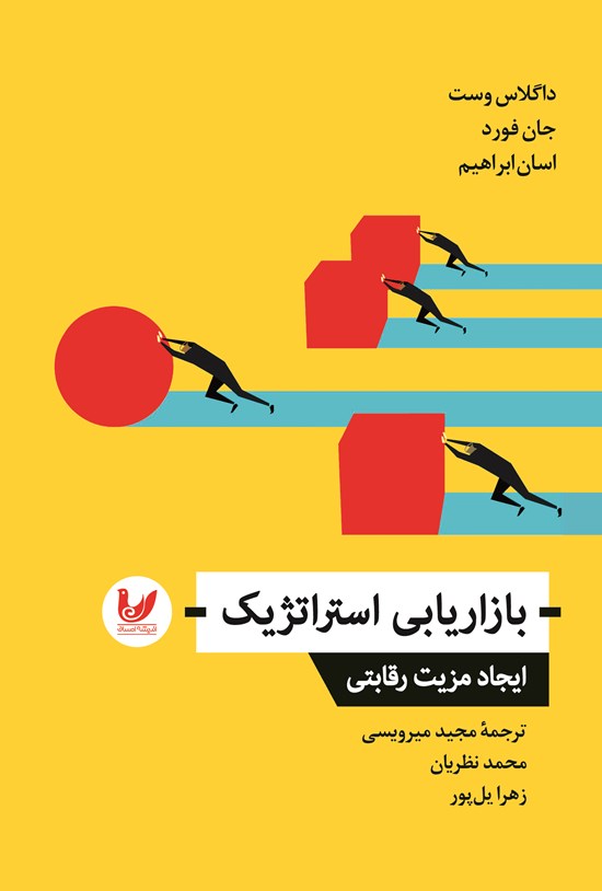 تصویر جلد کتاب بازاریابی استراتژیک