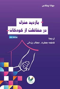 کتاب بازدید منزل در حفاظت از کودکان اثر جوانا نیکلاس