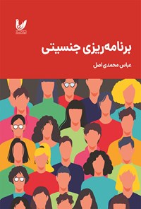 کتاب برنامه ریزی جنسیتی اثر عباس محمدی اصل