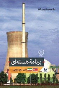 کتاب برنامه هسته ای ایران و کره شمالی اثر سعید کریمی کشه