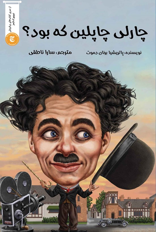 تصویر جلد کتاب چارلی چاپلین که بود؟