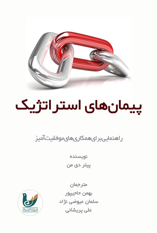 تصویر جلد کتاب پیمان های استراتژیک