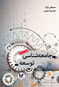 تصویر جلد کتاب جامعه شناسی توسعه