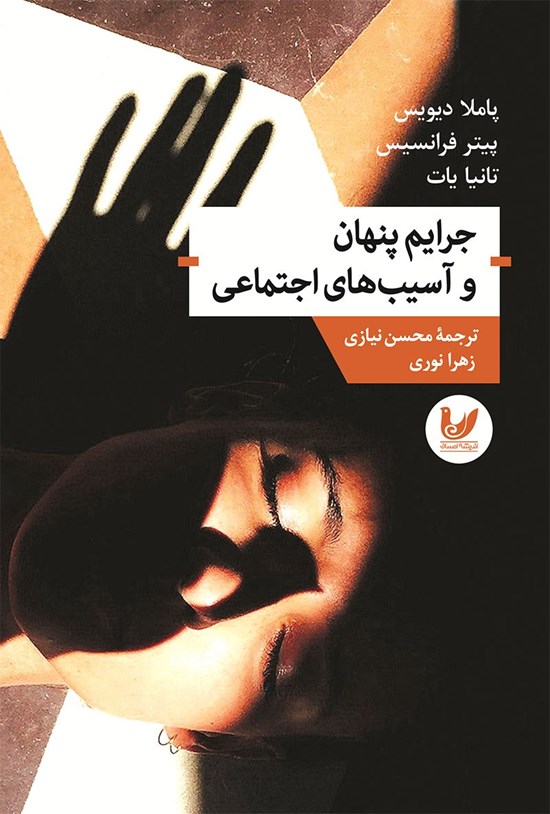 تصویر جلد کتاب جرایم پنهان و آسیب های اجتماعی