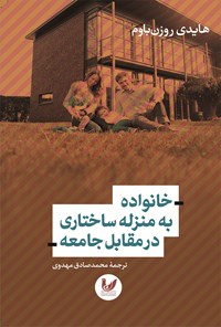 کتاب خانواده به منزله ساختاری در مقابل جامعه اثر هایدی روزن باوم