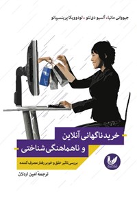 تصویر جلد کتاب خرید ناگهانی آنلاین و ناهماهنگی شناختی