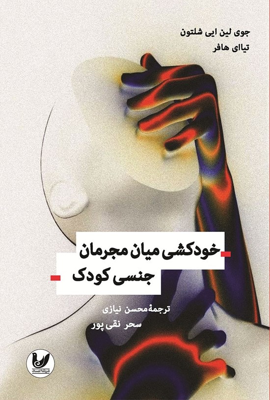 تصویر جلد کتاب خودکشی میان مجرمان جنسی کودک