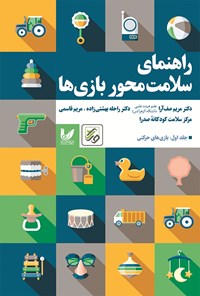 کتاب راهنمای سلامت محور بازی ها اثر مریم صف آرا