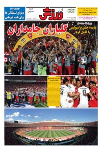 تصویر جلد کتاب ابرار ورزشی - ۱۳۹۶/۱/۳۱