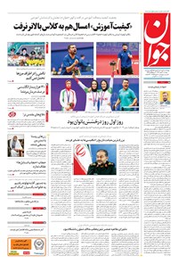 روزنامه جوان - دوشنبه ۰۳ مهر ۱۴۰۲ روزنامه جوان - دوشنبه ۰۳ مهر ۱۴۰۲