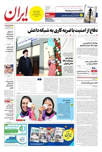 تصویر جلد کتاب ایران - شماره هشت هزار و دویست و هشتاد و شش - ۰۳ مهر ۱۴۰۲