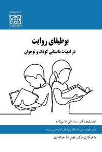 کتاب بوطیقای روایت اثر سیدعلی قاسم زاده