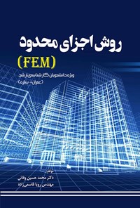 کتاب روش اجزای محدود (FEM) اثر محمدحسین وفائی