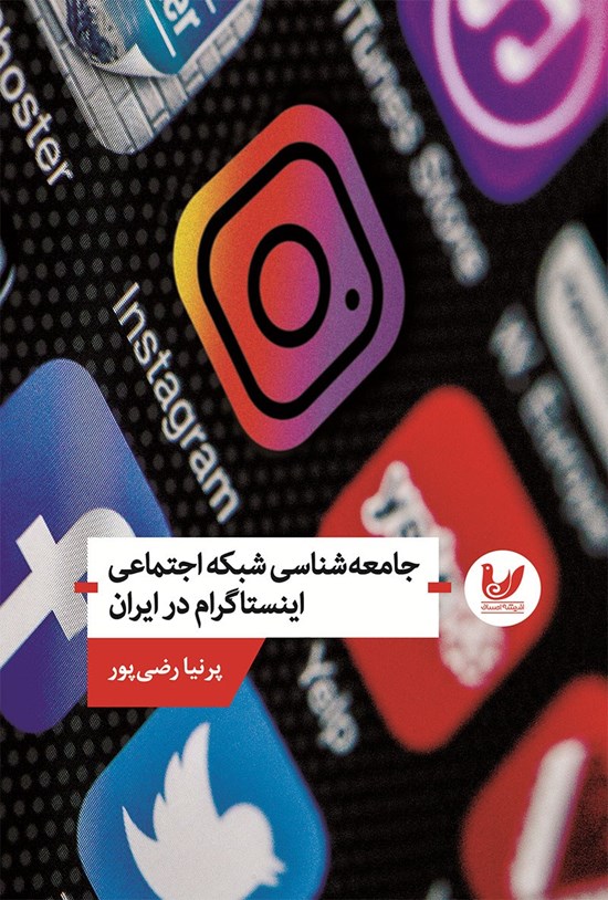 تصویر جلد کتاب جامعه شناسی شبکه اجتماعی اینستاگرام در ایران