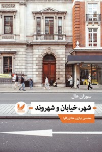 تصویر جلد کتاب شهر، خیابان و شهروند