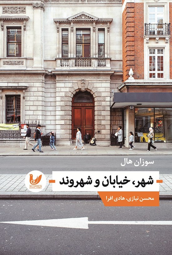 تصویر جلد کتاب شهر، خیابان و شهروند