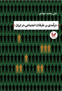 کتاب درآمدی بر طبقات اجتماعی در ایران اثر علی محمد جوادی