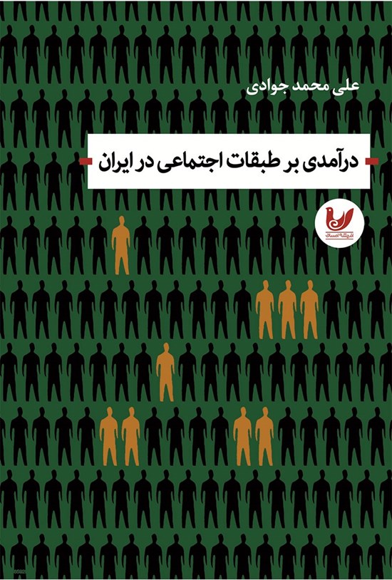 تصویر جلد کتاب درآمدی بر طبقات اجتماعی در ایران