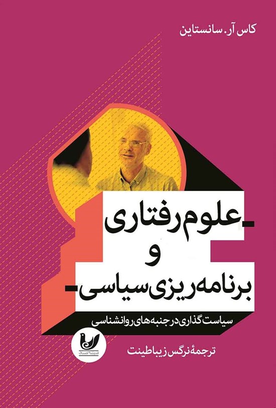 تصویر جلد کتاب علوم رفتاری و برنامه ریزی سیاسی