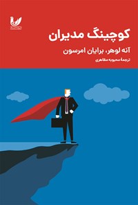 کتاب کوچینگ مدیران اثر آنه لوهر