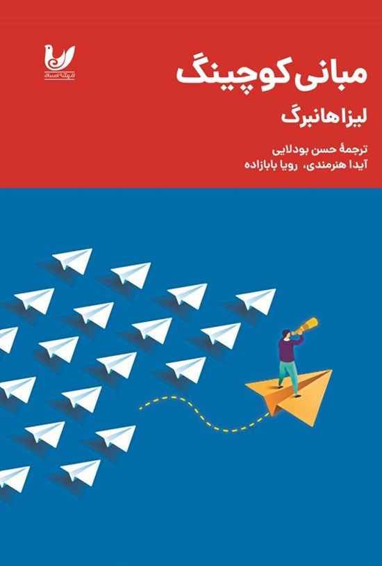 تصویر جلد کتاب مبانی کوچینگ