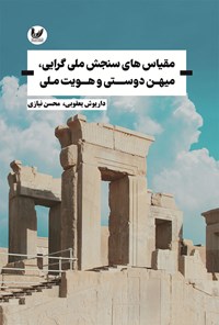 تصویر جلد کتاب مقیاس های سنجش ملی گرایی، میهن دوستی و هویت ملی