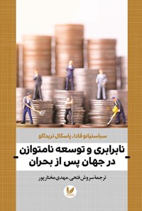 کتاب نابرابری و توسعه نامتوازن در جهان پس از بحران اثر سباستیانو فادا