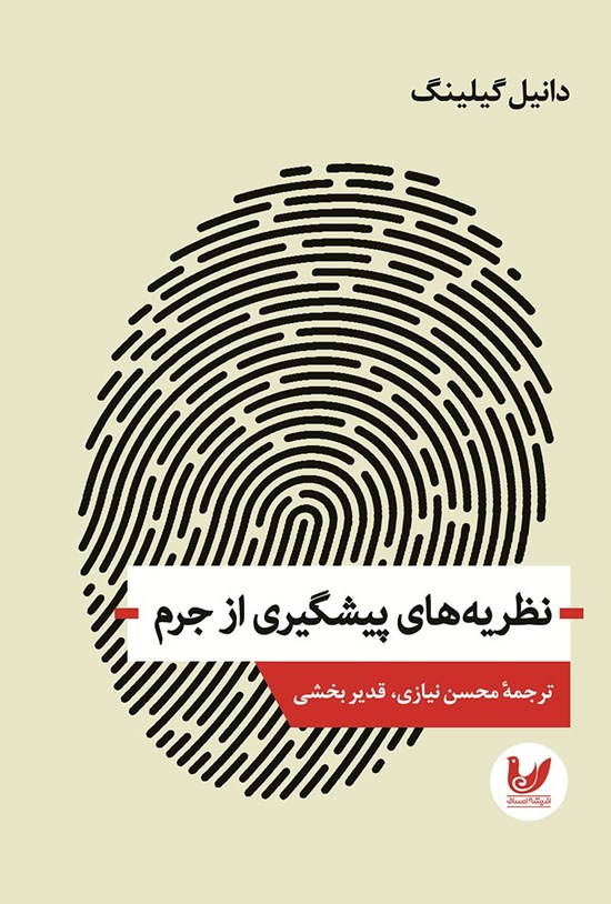 تصویر جلد کتاب نظریه های پیشگیری از جرم