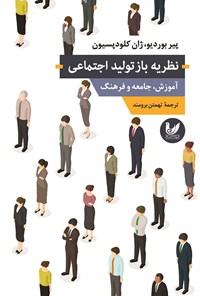 کتاب نظریه بازتولید اجتماعی اثر پیر بوردیو