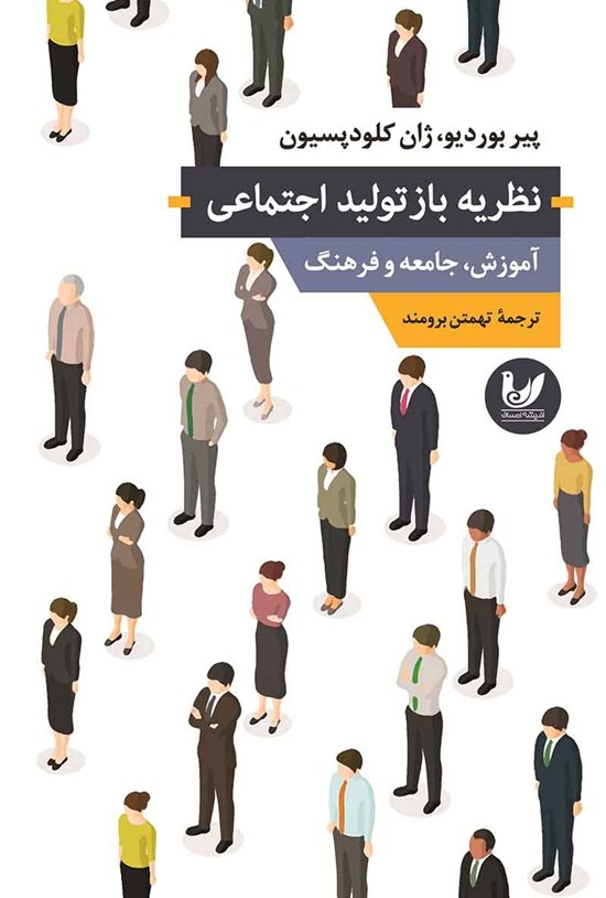 تصویر جلد کتاب نظریه بازتولید اجتماعی