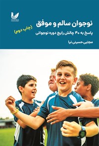 کتاب نوجوان سالم و موفق اثر مجتبی حسینی نیا