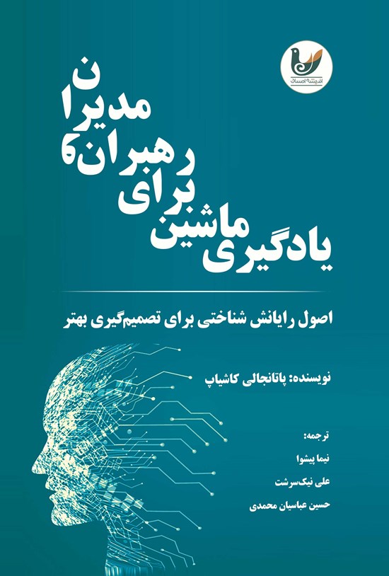 تصویر جلد کتاب یادگیری ماشین برای رهبران و مدیران