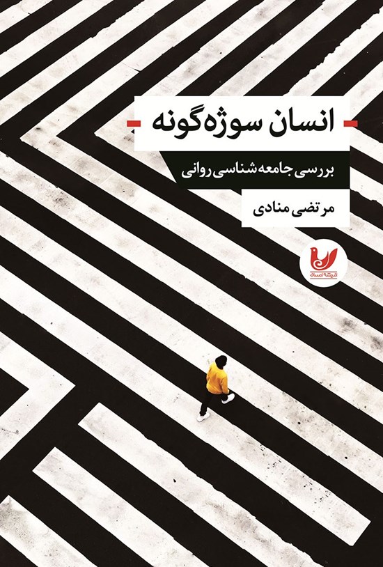 تصویر جلد کتاب انسان سوژه گونه