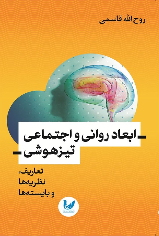 تصویر جلد کتاب ابعاد روانی و اجتماعی تیزهوشی