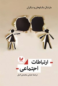 کتاب ارتباطات اجتماعی اثر مارشال مک لوهان