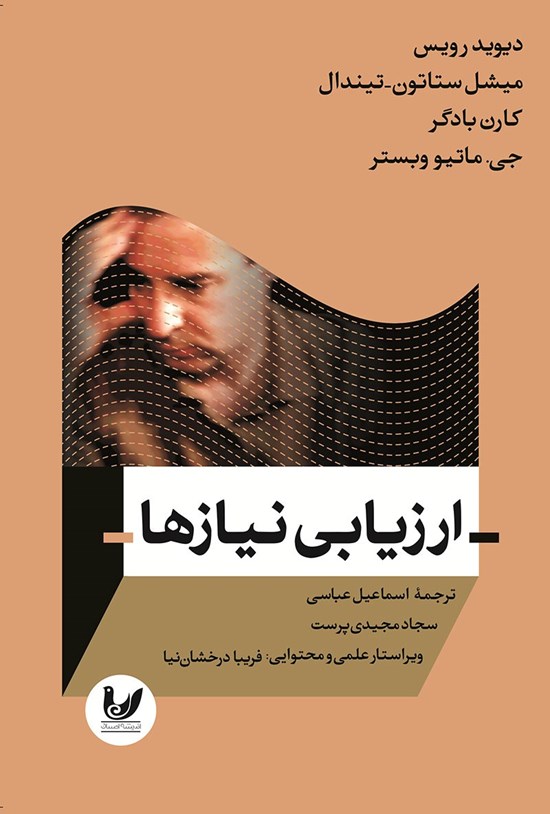 تصویر جلد کتاب ارزیابی نیازها