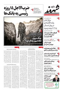 روزنامه شهروند - ۱۴۰۲ سه شنبه ۴ مهر 