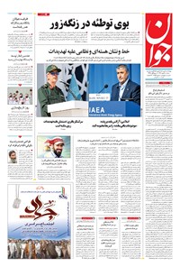 روزنامه جوان - سهشنبه ۰۴ مهر ۱۴۰۲ روزنامه جوان - سهشنبه ۰۴ مهر ۱۴۰۲