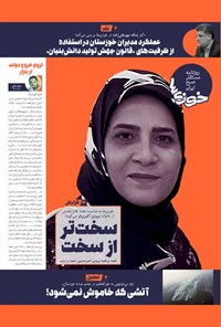تصویر جلد کتاب روزنامه سراسری خوزی ها ـ شماره ۶۳۴ ـ سه شنبه ۴ مهرماه ۱۴۰۲