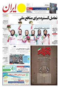 روزنامه ایران -  شماره هشت هزار و دویست و هشتاد و هفت - ۰۴ مهر ۱۴۰۲  